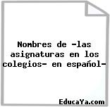 Nombres de «las asignaturas en los colegios» en español?